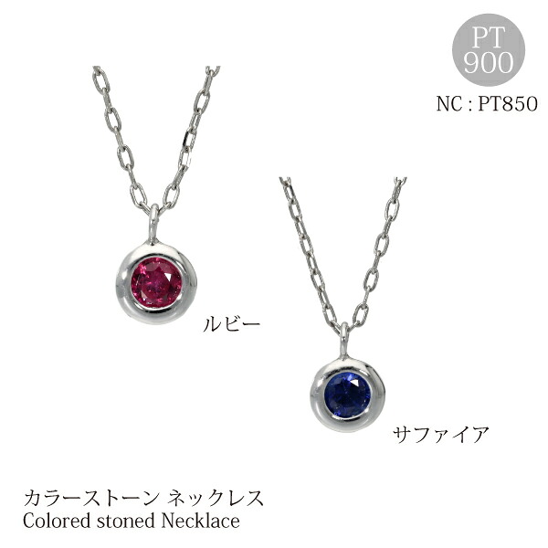 ルビー サファイア ネックレス 色石 一粒 PT900 プラチナ 誕生石 記念日18金 誕生日プレゼント 女性 高品質 地金 華奢 オフィス 高級 プレゼント 贈り物 上品 クリスマス