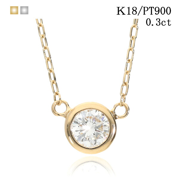 ダイヤモンドネックレス ゴールド K18 ダイヤ ダイア 18金 18k ベゼル フクリン PT プラチナ ダイヤモンド 0.3ct ネックレス カジュアル シンプル オフィスカジュアル ギフト プレゼント 贈り物 ※ 0.1 0.2 0.4 0.5 ではありません クリスマス