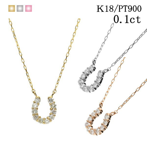 ダイヤモンド ネックレス 馬蹄 ホース k18 ダイヤ ダイア ダイヤモンド 18金 18k 0.1ct ゴールド ピンク イエロー スキンジュエリー シンプル プラチナ 誕生日 プレゼント 高品質 ホワイトデー ※ 0.2 0.3 0.4 0.5 ではありません クリスマス 30,420円