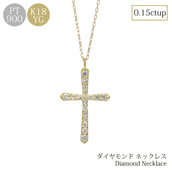 ダイヤモンド ネックレス クロス クロスネックレス ゴールド 十字架 プラチナ ダイヤモンドネックレス k18 18k pt900 0.15 モチーフ シンプル カジュアル お祝い 誕生日 プレゼント 女性 記念日 ギフト クリスマス