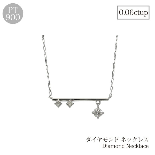 ダイヤモンド ラインネックレス ネックレス プラチナ 一文字 ライン ダイヤモンドネックレス プラチナ 0.06 pt900 高品質 ラッピング モチーフ シンプル カジュアル 華奢 お祝い 誕生日 プレゼント 女性 レディース 20代 記念日 ギフト クリスマス