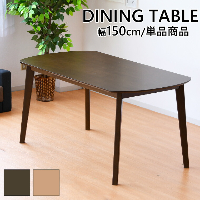 夕ご飯テーブルセット 2人 4人掛け 単品 夕ご飯速見表 赤銅色 茶 自然的  北欧 丸 夕ご飯速見表 2人生活様式 木製 夕ご飯書き割り ご機嫌速見表 4人掛け 丸速見表 純一無雑 150 書き割り 長いす 高さ72珊 オーク材 ウォール中毒者 幅150 150