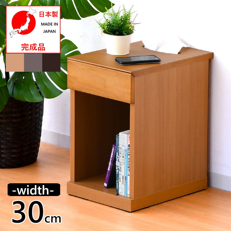 ナイトテーブル 北欧 おしゃれ アンティーク スリム 幅30 奥行40 高47.5cm 大川 家具 ティッシュ 無垢 ナチュラル ブラウン ダークブラウン ソファ 横 ベッド 引き出し サイドテーブル テーブル ベッドサイドテーブル 付き ワゴン 木製 天然木 引出 収納 本 国産 日本製
