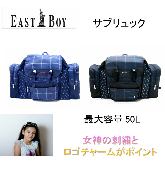 楽天市場 サブリュック イーストボーイ 大型リュック 小学生リュック 女の子 修学旅行サブリュック 林間学校サブリュック 旅行 かわいい 人気 ブランド リュック 大きさ 容量 楽天 送料無料 キャンプ 子供用 キッズ ジュニア 京都出町柳ふじや
