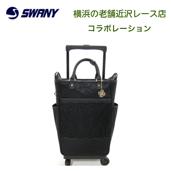 楽天市場】スワニー SWANY 近沢レース店コラボ キャリーバック