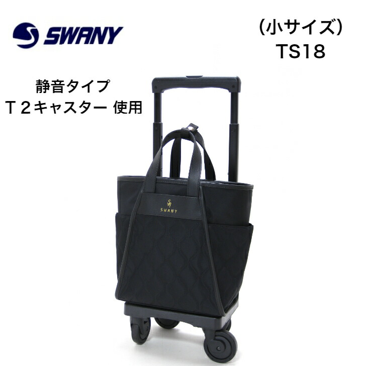 【楽天市場】スワニー キャリーバック お買い物キャリー ショッピング カート オシャレ 人気 トラベル 日帰り オススメ B5 TSサイズ