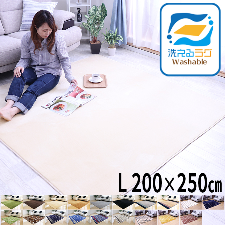 ラグ 洗える 200&times;250CM  ラグマット 滑り止め付 西海岸 絨毯　マット ラグカーペット　北欧 カーペット おしゃれ　ホットカーペット対応 洗えるラグ　ラグ  秋冬 秋用 冬用 増税