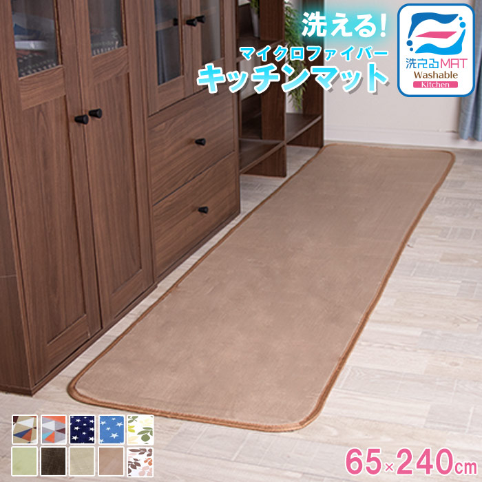 楽天市場】オータムSALE！洗える特価1899円 キッチンマット 洗える 65×240cm 滑り止め付 西海岸 マット カーペット オールシーズン可  フランネル ウォッシャブル マイクロファイバー 玄関マット 240 北欧 秋 冬 : フリーライフ