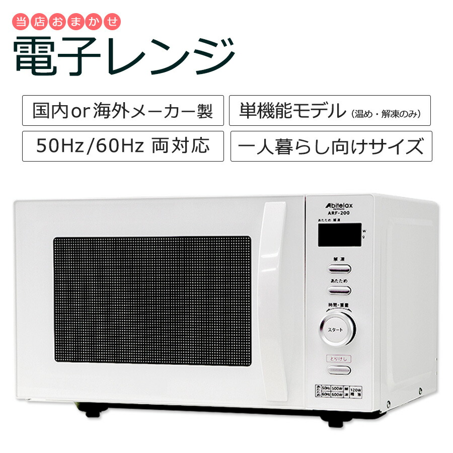 楽天市場】【中古】 電子レンジ 当店おまかせ 西日本60Hz専用 30日保証 