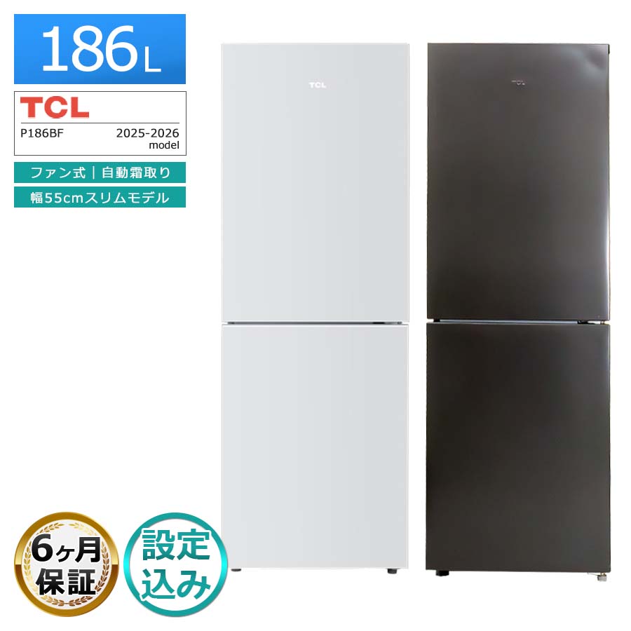 【中古|搬入設置込み|6ヶ月保証】 TCL 186L 大きめ2ドア冷蔵庫 P186BF 2025年発売 徹底除菌クリーニング済み プレミアムリユース品 幅55cmスリムボディ シンプル&スタイリッシュ 右開き|かぐやインテリア 店