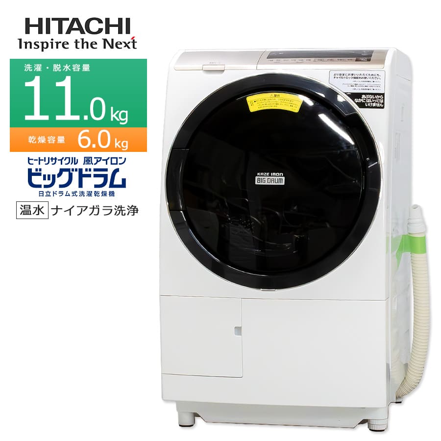 【楽天市場】【中古/屋内搬入付き】 日立 ドラム式洗濯乾燥機 洗濯11kg 乾燥6kg 19-20年製 長期90日保証 BD-SX110E  ビッグドラム 洗剤自動投入 スマホ連携 温水洗浄 AIお洗濯 日本製 : かぐやインテリア 楽天市場店