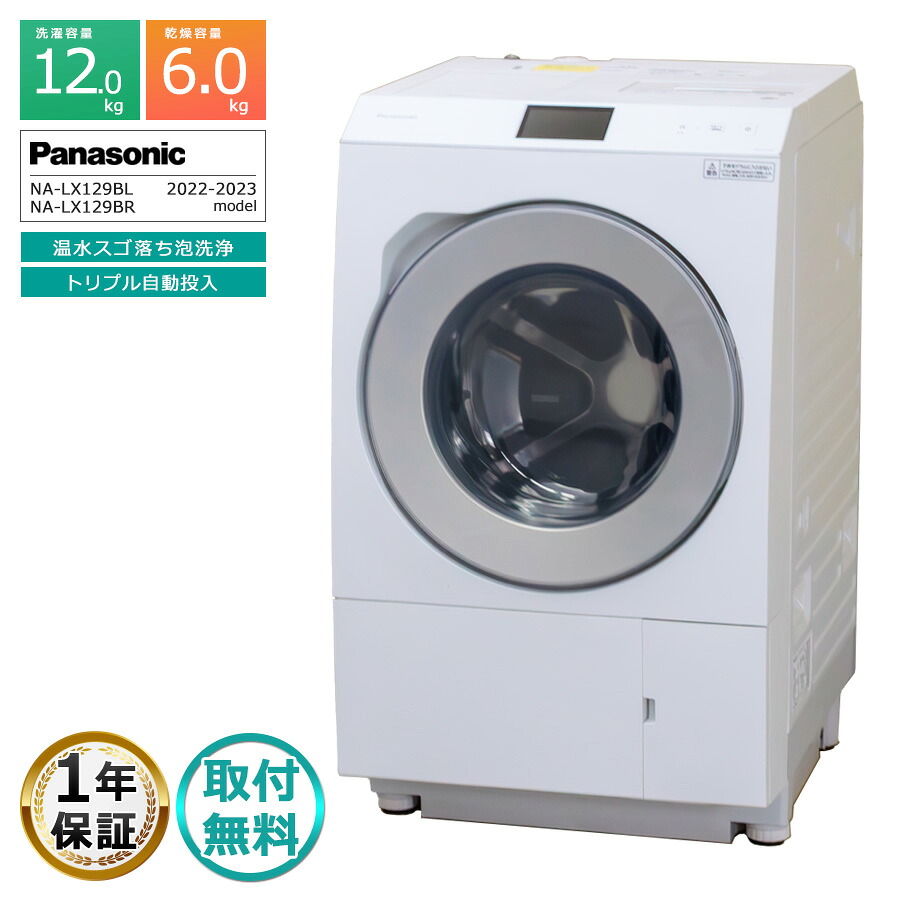【中古｜搬入取付込み｜１年保証】 パナソニック ドラム式洗濯機 洗濯12kg 乾燥6kg NA-LX129B 徹底分解クリーニング済み Vベルト新品交換済み プレミアムリユース品 温水スゴ落ち泡洗浄 省エネ ヒートポンプ トリプル洗剤自動投入 低振動 静音 インバーター 日本製