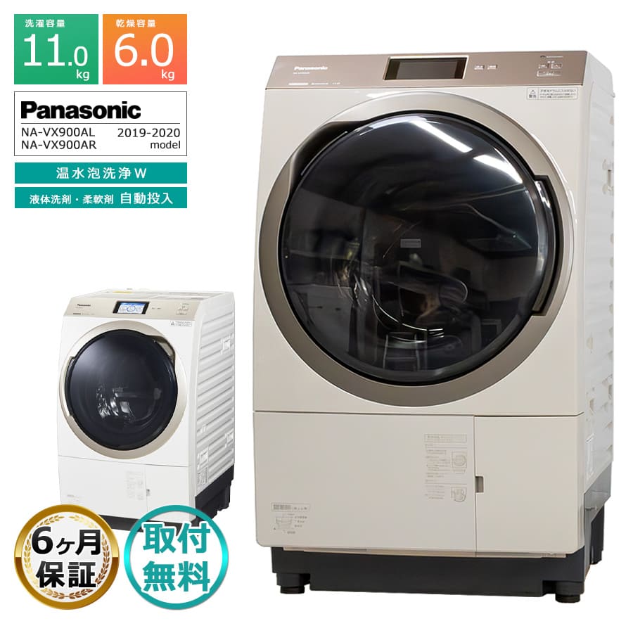 【中古|搬入設置付き|6ヶ月保証】 パナソニック ドラム式洗濯機 NA-VX900A 洗濯11kg 乾燥6kg 徹底分解クリーニング済み Vベルト新品交換済み プレミアムリユース品 温水泡洗浄W 洗剤 柔軟剤 自動投入 カラータッチパネル ナノイーX スマホ連携 ヒートポンプ乾燥 日本製|かぐやインテリア 店
