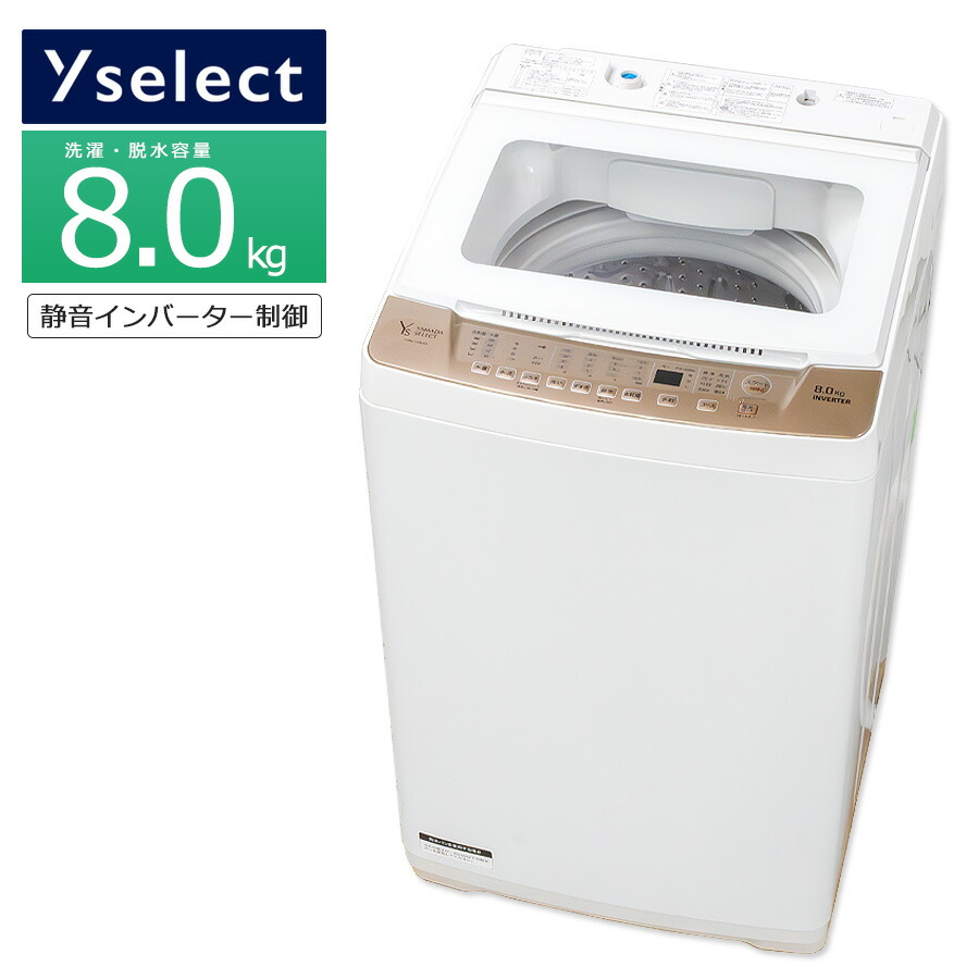 楽天市場】ポイント5倍【中古/訳あり特価品/搬入付き】 ヤマダセレクト 洗濯機 8kg 長期90日保証 高年式2021-2023年製  YWM-TV80G1 徹底分解クリーニング済み プレミアムリユース品 全自動 縦型 インバーター 静か 家族 ファミリー向け 大容量 毛布洗い 風乾燥  ヤマダ電機 ...