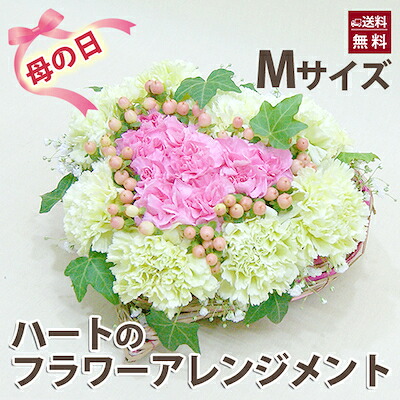 母の日 カーネーション プレゼント ギフト 【 カーネーションで作るハートのアレンジメント Ｍサイズ 】 送料無料 鉢植え 花 ギフトセット ハーバリウム 花束 ボックス 胡蝶蘭 観葉植物 プリザーブドフラワー 花ギフト スイーツ 誕生日