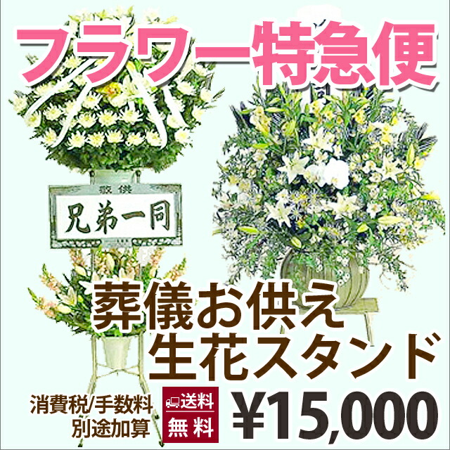 フラワーアレンジメント 史上最も激安 お供え 告別式 葬儀 お悔み 17 380円 Pm1時までの受付 当日届く フラワー特急便 今日着く 当日お届け スタンド花 花 お返し 500円 300円 100円