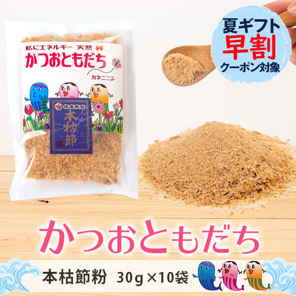 市場 早割 かつお節 本枯節粉 30g 出汁 鰹節 × だし 鹿児島 10袋 かつおぶし 指宿 削り粉 かつおともだち 送料無料