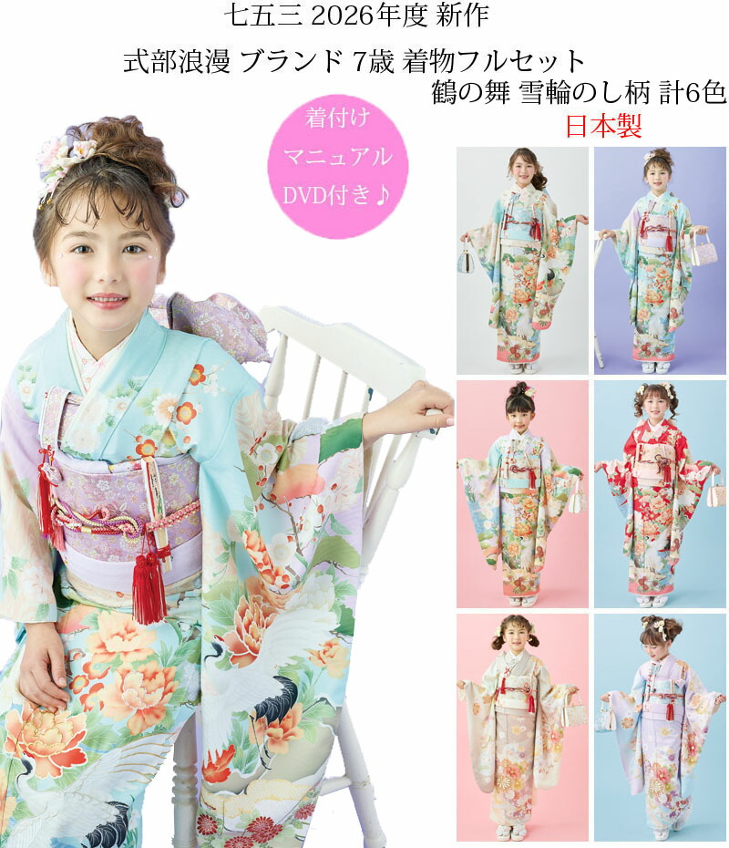 七五三 753 着物 7歳 女の子 着物フルセット 式部浪漫 ブランド 絵羽 梅がさね柄 4柄 日本製 四つ身セット 2025年新作 販売 購入