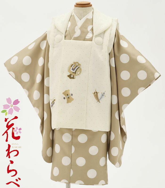 七五三 着物 3歳 男の子 被布セット 花わらべ ブランド DM-H 水玉/ベージュ×オフ白 刺繍 着付けに必要な物は全て揃ったフルセット 2024年新作 販売 購入