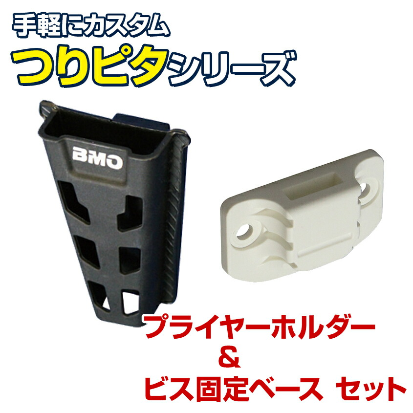 楽天市場】BMO japan(ビーエムオージャパン) プライヤーホルダー