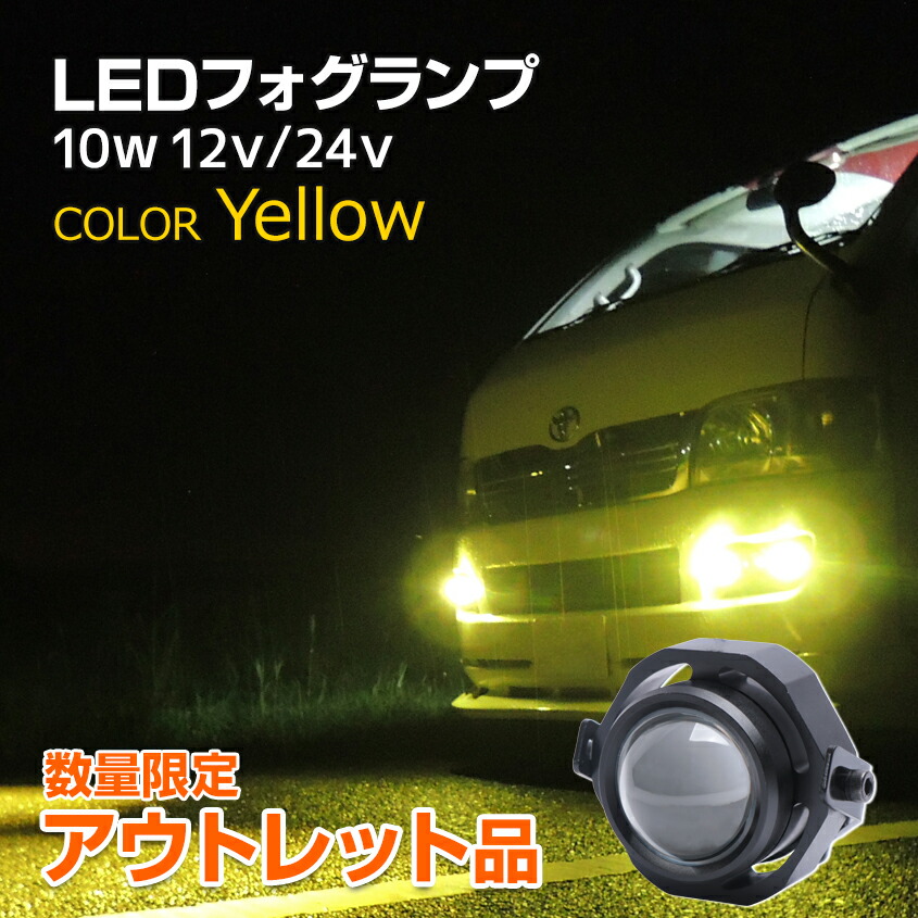 楽天市場 アウトレット フォグランプ イエロー 後付け Led 3000k 10w 自動車 バイク 汎用 防水 フォグランプ 丸目 プロジェクター スポット 小型 デイライト 丸型 プロジェクター 12v 24v 兼用 Dlsp 10w Yellow Out Led作業灯 集魚灯のksガレージ