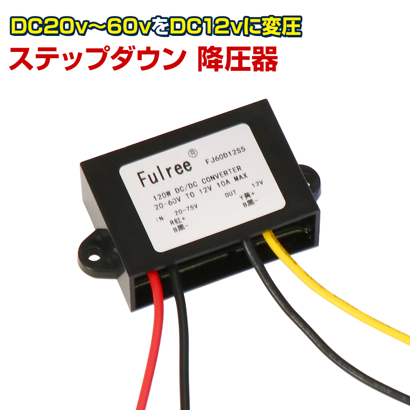 楽天市場 降圧コンバータ ステップダウン Dc Dc 降圧器 v 60v から 12v 10a 1w 降圧電源モジュール Fulree 重機 フォークリフト トラック ゴルフカート ライト 作業灯 フォグランプ ルームランプ 取り付けに Led作業灯 集魚灯のksガレージ