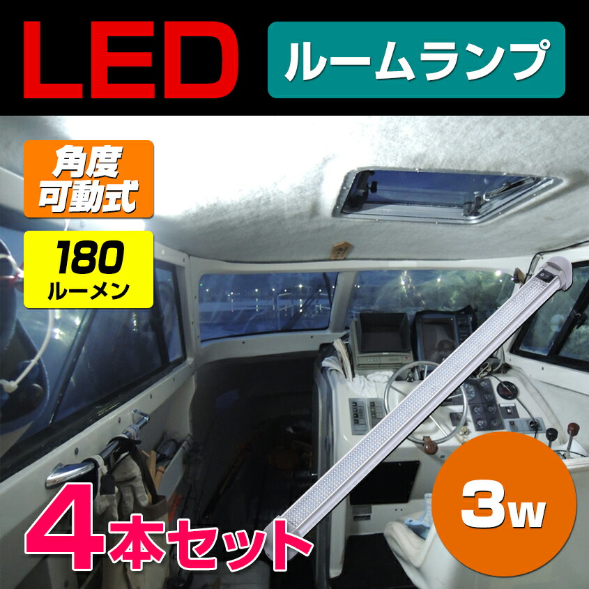 4御本組み お部屋瓦灯 Led 汎用 舟 船室電灯 12v 24v 相応う レースコース オートモービル のりのり大立て者 隊商 キャンピング鉄道車両 増設 Ledルームランプ 3 5w ロング形態 Cannes Encheres Com