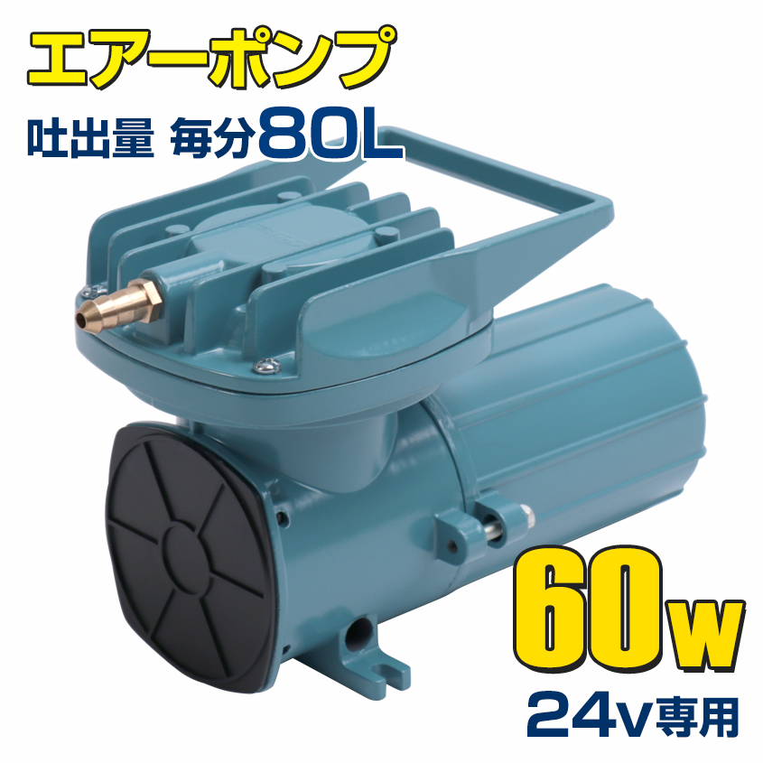 楽天市場 船 いけす エアーポンプ イケス 本体のみ 60w 24v 80l 毎分 船舶 漁船 遊漁船 生け簀 酸欠防止 25ft以上のボートにおすすめ 活魚 生き餌 イカ 車 水槽 Led作業灯 集魚灯のksガレージ