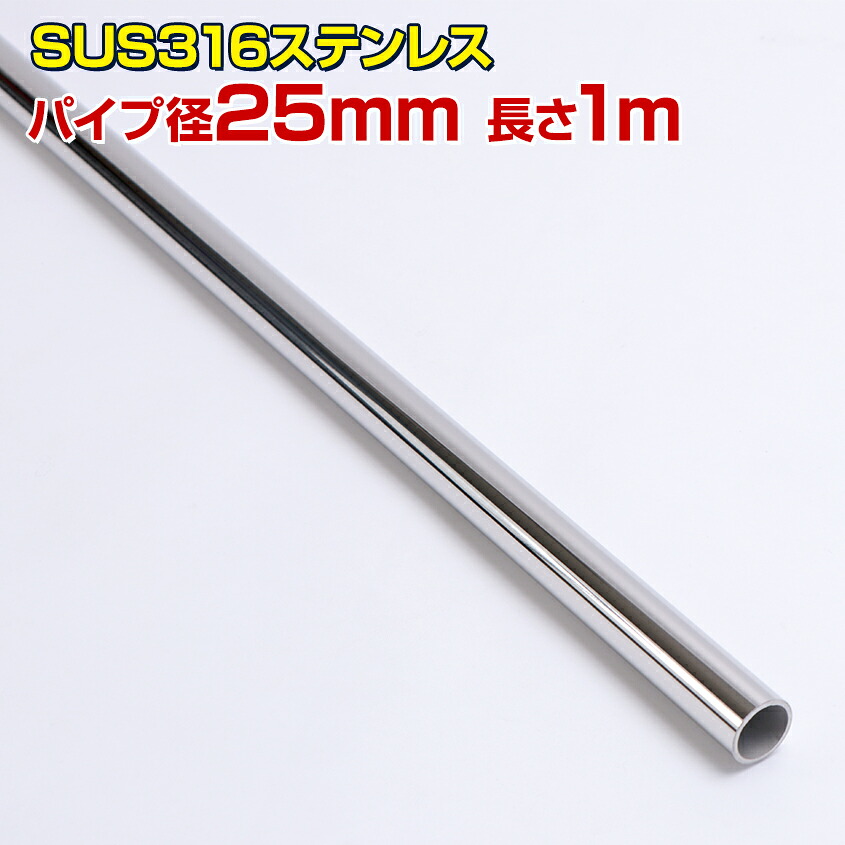 オーニング スターンコーナー ボート マリン用 マリンスポーツ Sus316 キャスティングレールスポーツ アウトドア Sus316 1m ステンレスパイプ 船 パイプ ステンレス ステンレス 25mm 長さ 1m 船 オーニング Diy ボート テント 自作 屋外用 手すり パイプ ステンレス