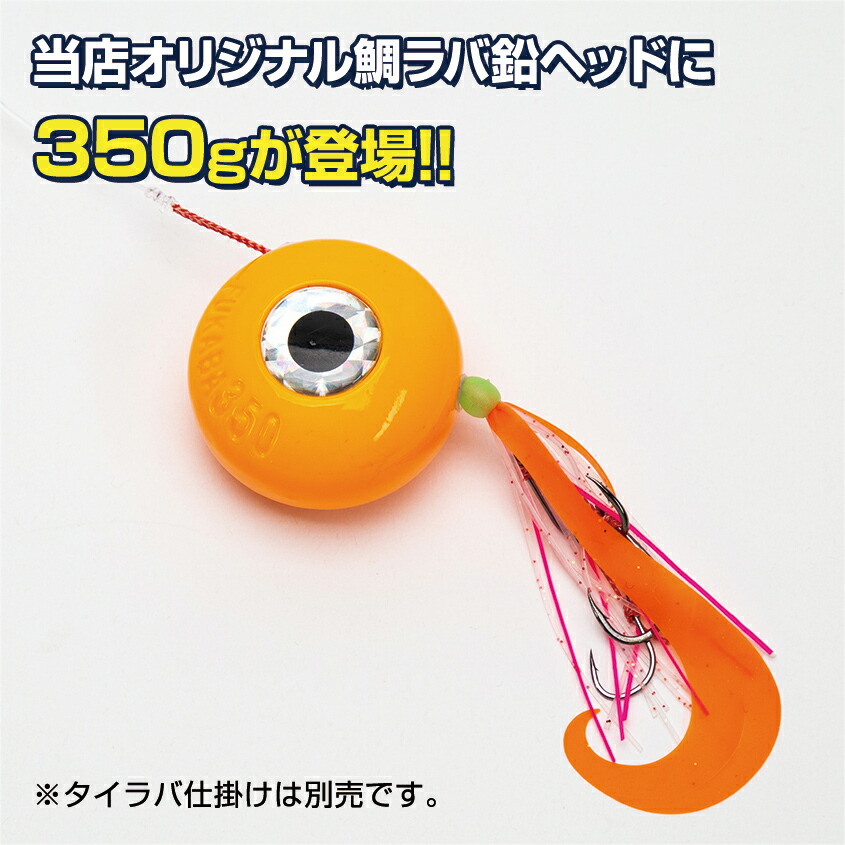 楽天市場 鯛ラバ タイラバ 鉛 ボール 350g 交換用 ヘッド 遊動式 深場 ディープタイラバ 0ｍ以上 保護チューブ装着済み 根物釣りに最適 Led作業灯 集魚灯のksガレージ
