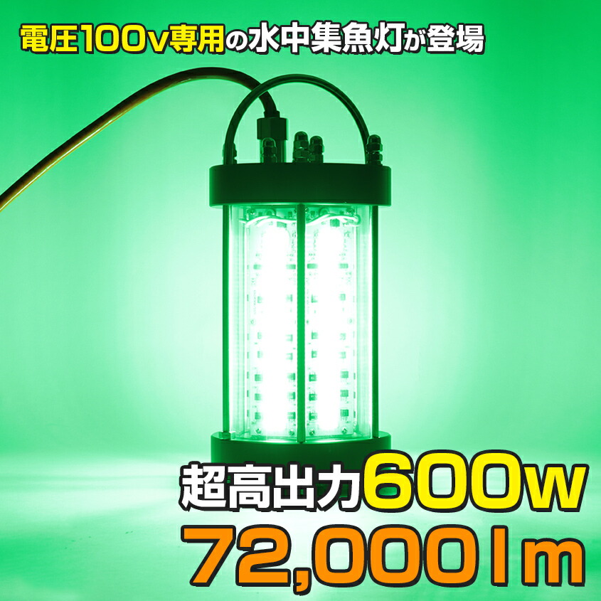 楽天市場 集魚灯 グリーン 100v Ac専用 水中集魚灯 緑 高出力 600w 700lm 船 ボート 漁船 船舶用 集魚ライト イカ釣り Led集魚灯 シラスウナギ アジ タチウオ ナイトタイラバにも Led作業灯 集魚灯のksガレージ 楽天市場 集魚灯 グリーン 100v Ac専用 水中集魚灯 緑 高出力 600w 700lm 船 ボート 漁船 船舶用 集魚ライト イカ釣り Led集魚灯 シラスウナギ アジ タチウオ ナイトタイラバにも Led作業灯 集魚灯のksガレージ