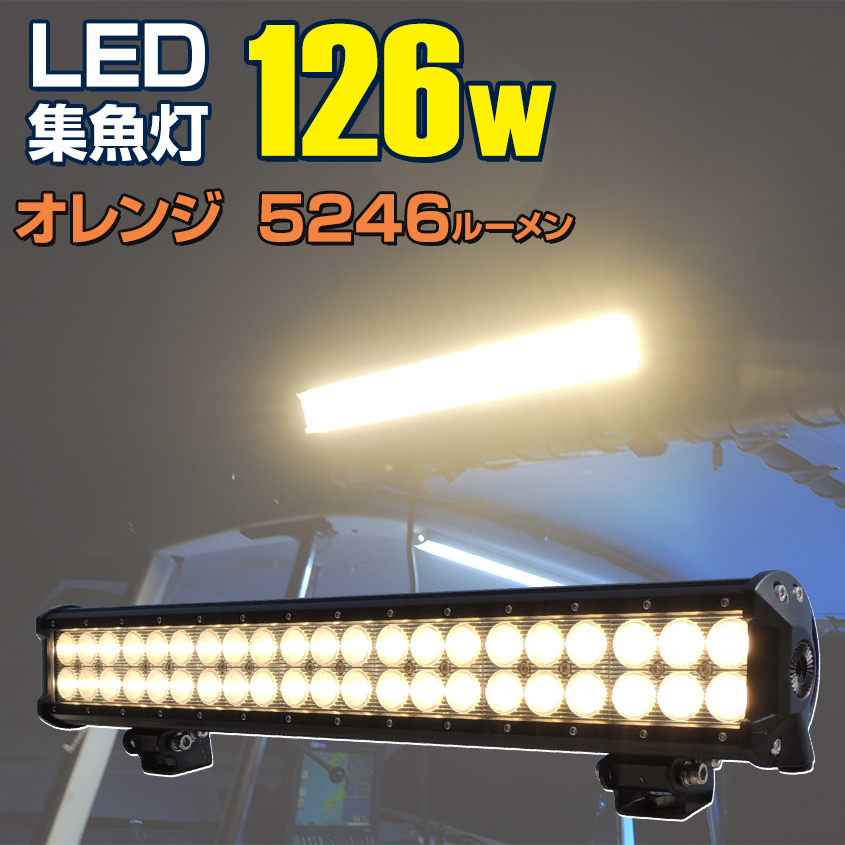 楽天市場 イカ釣り 集魚灯 おすすめ 夜焚き 照明 ワークライト Led イカ 専用設計 126w 24v 12v 兼用 オレンジ 拡散 バッテリー点灯も可能 船 船舶 漁船 重機 アジ イワシ タチウオ イサキ シラスウナギ Led作業灯 集魚灯のksガレージ