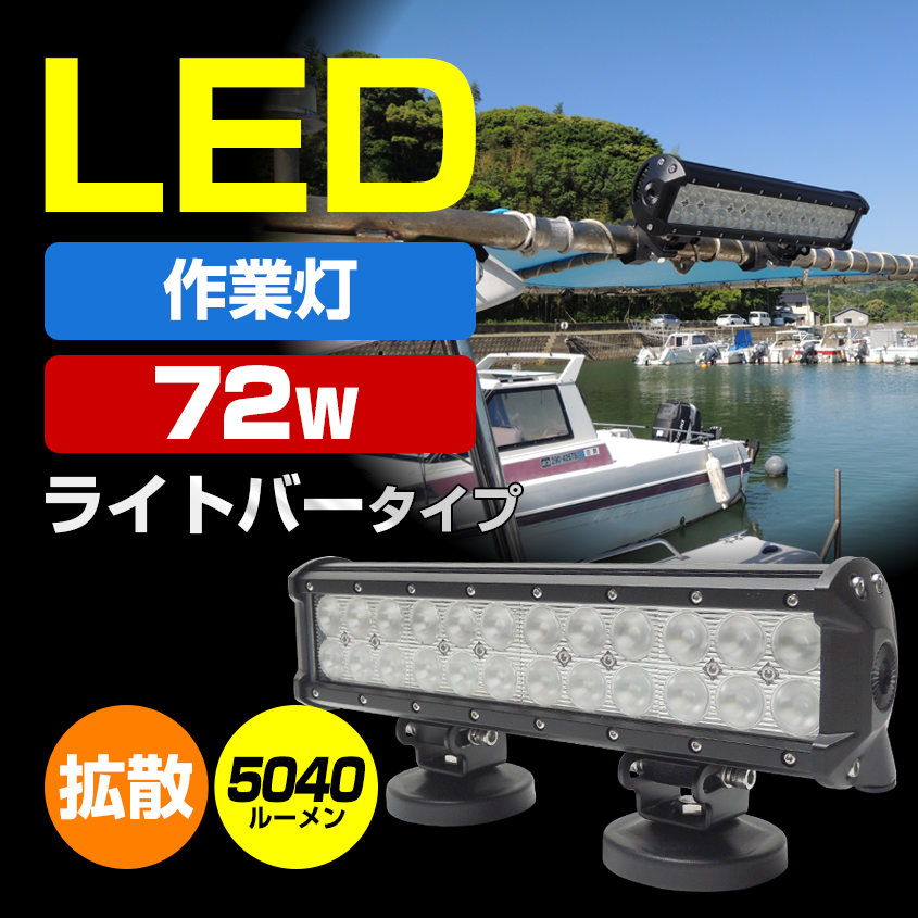 60 Off 4台セット 作業灯 Led 防水 作業灯 Led ワークライト Led作業灯 集魚灯 デッキライト 作業灯 イカ イサキ アジ Led 野外照明 船 船舶 漁船 重機 トラック 防水 防雨 防塵 Ip67 72w 24v 12v 兼用 5040lm スポット配光