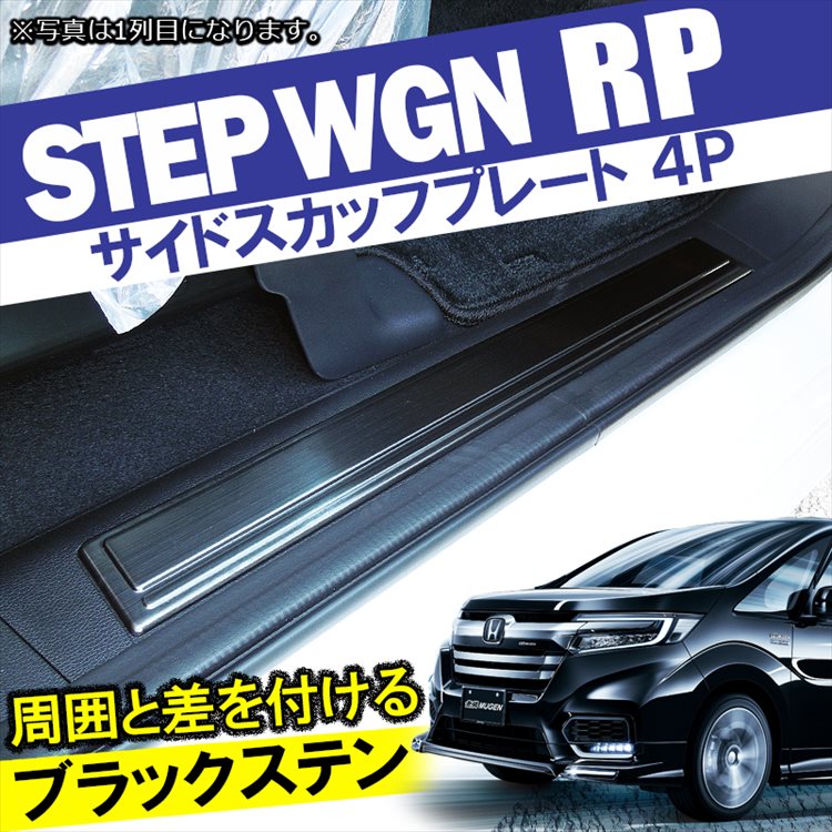 アクリルバ ステップワゴン RP1 スパーダ RP3 ハイブリッド RP5 フロア