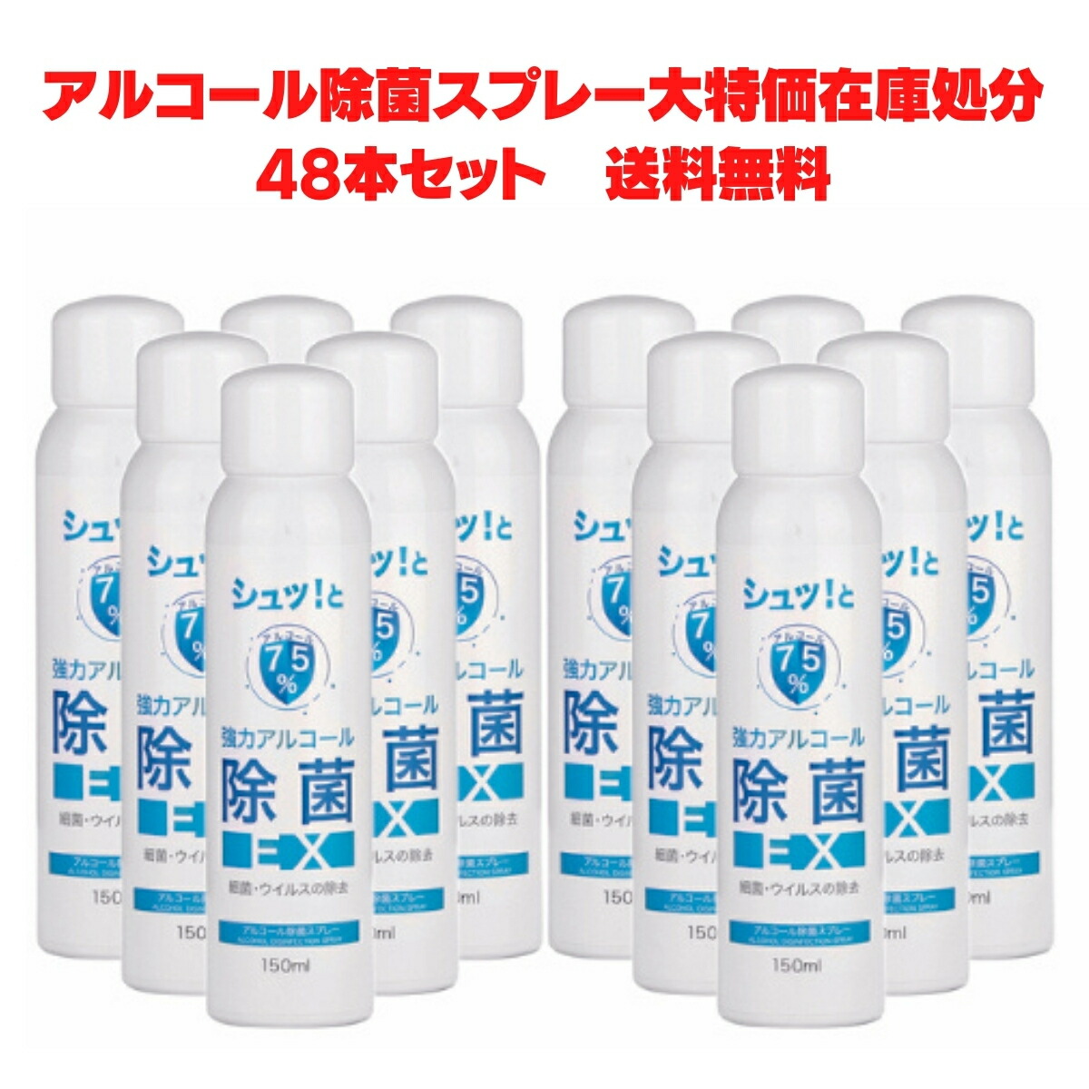 在庫処分大特価 アルコール除菌 スプレー缶 48本セット 1個当たり417円 高濃度 75 全体にまんべんなく除菌 シュッ と アルコール除菌スプレーex 150m 携帯用 ウイルス対策 通勤 通学 車内 会社 自宅用 業務用 送料無料 Voli Me