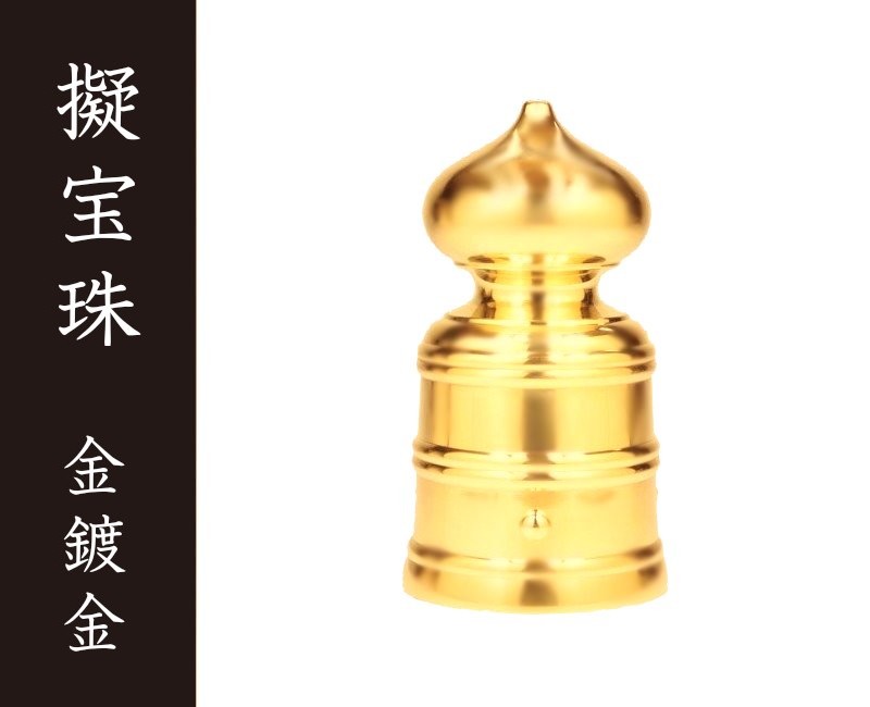 ギボウシ 金鍍金 １．８寸［組みたてる鉄器］［社寺装置］