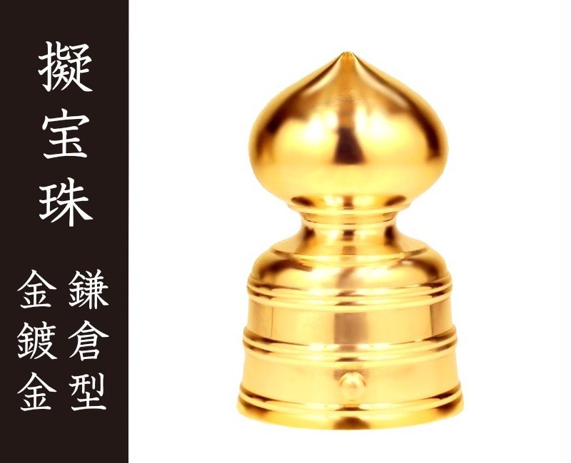 擬宝珠 鎌倉型　金鍍金　５．０寸［建築金物］［社寺用品］｜Lives