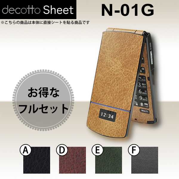 [液晶保護フィルム付] N-01F  専用 デコ シート decotto 外面・内面セット  [メタル]  |31| |3d| |df| \e 10P18Jun16