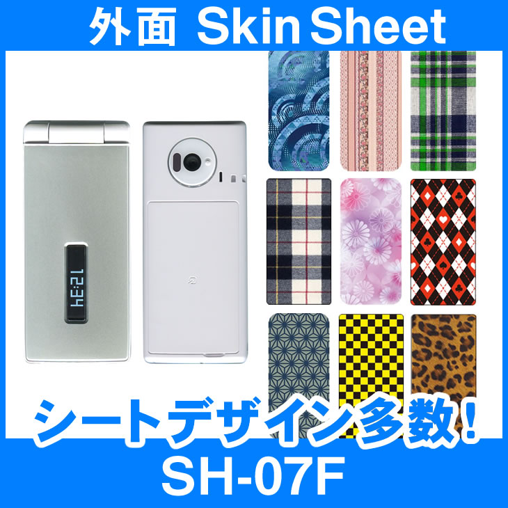 超高品質で人気の docomo SH-07F 専用 スキンシート 外面セット 表面 裏面