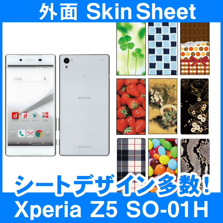 docomo Xperia Z5 SO-01H SOV32 501SO 専用 スキンシート 外面セット 選べる100柄以上 ご注文時柄をお選びください  スマホ ケース カバー デコ スマートフォン 対応 sk-2s-A \e 10P18Jun16 売れ筋がひ新作！