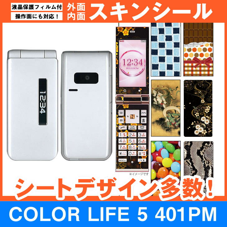 Softbank Color Life 5 401pm 専用 スキンシート 外面 内面セット 選べる100柄以上 ご