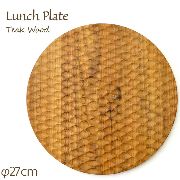 ランチプレート carving《直径:27cm》 チークウッド 木 ウッド 木製 天然木 木目 プレート 皿 円 丸 まるい アンダープレート ランチョンマット テーブルウェア キッチン用品 ナチュラル シンプル おしゃれ 贈り物 ハンドメイド 手作り アウトドア BBQ キャンプ JFW-0024