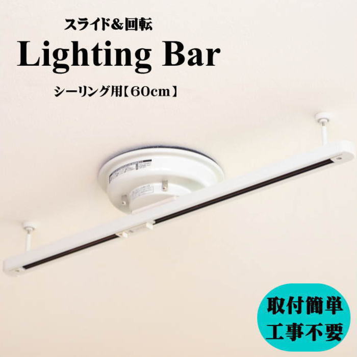 楽天市場 ライティングバー シーリング用 照明 60cm天井照明 Diy リフォーム リメイク 吊り下げライト ペンダントライト 電球 多灯照明 簡単取付 工事不要 簡単 便利 ダクトレール ライティングレール スポットライト アジアンライト おしゃれ インテリア Oth 00 バリ