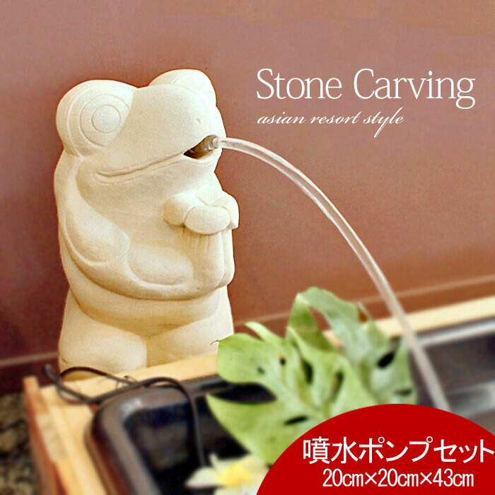 優先配送 コロンと可愛いカエルの石像噴水 南国リゾート空間を演出します 噴水 石像カエル cm H43cm 17kg ポンプ一式セット アジアン雑貨 インテリア 蛙 かえる 白 ホワイト しろ 噴水 ポンプ 縁起物 置き物 オブジェ 南国 リゾート バリ島 おしゃれ きれい