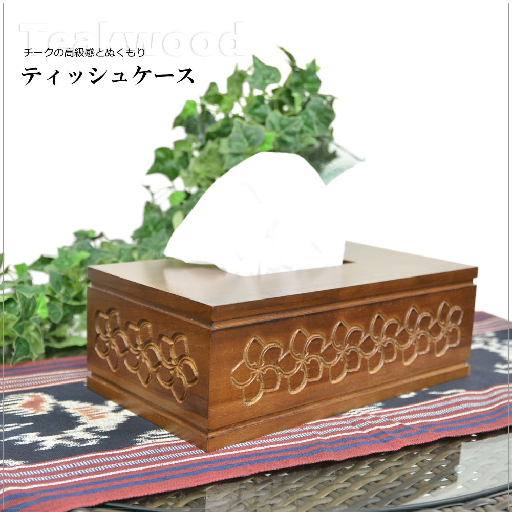 楽天市場 木製 ティッシュケース W28cm D15cm H9 5cm チークウッド プルメリア 彫刻 ティッシュボックス 箱ティッシュ おしゃれ かわいい エスニック バリ 雑貨 リゾート インテリア 自然素材 天然素材 ナチュラル 贈り物 プレゼント 新築祝い アジアン ハワイアン 雑貨