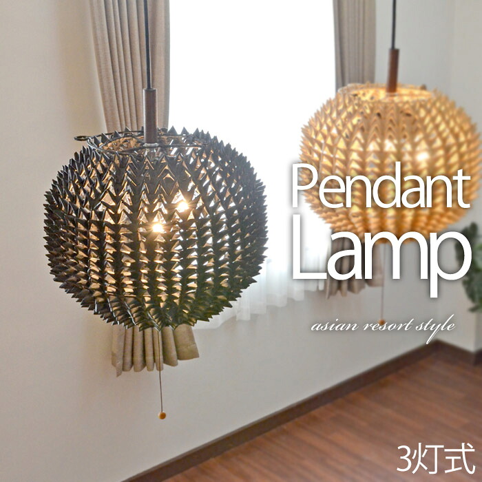 【LED電球標準】吊り下げ照明パンダン《ドリアン》-3灯式-60W 照明器具 ペンダントライト 天井照明 間接照明 インテリア照明 とげとげ 照明 アジアン ユニーク ナチュラル アジアン バリ 雑貨 エスニック バリ島 おしゃれ LED対応 手編み 素朴 南国リゾート lam-0090-3bk｜リゾートスタイル MANJA
