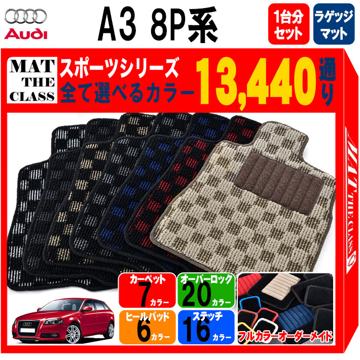 【ポイント5倍】アウディ A3シリーズ 8P 系 1台分+ラゲッジマット フロアマット【スポーツ】シリーズ 選べるカラー13440通り| AUDI A3 8P 日本製 カー用品 チェック柄 市松模様 車用品 カーマット 車種 専用 アクセサリー 内装