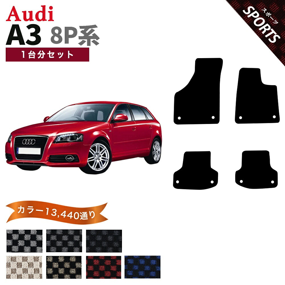 【ポイント5倍】アウディ A3シリーズ 8P 系 1台分セット フロアマット【スポーツ】シリーズ 選べるカラー13440通り| AUDI A3 8P 日本製 カー用品 車用品 チェック柄 市松模様 マット カーマット 車種 専用 アクセサリー 内装｜フロアマット専門 MAT THE CLASS