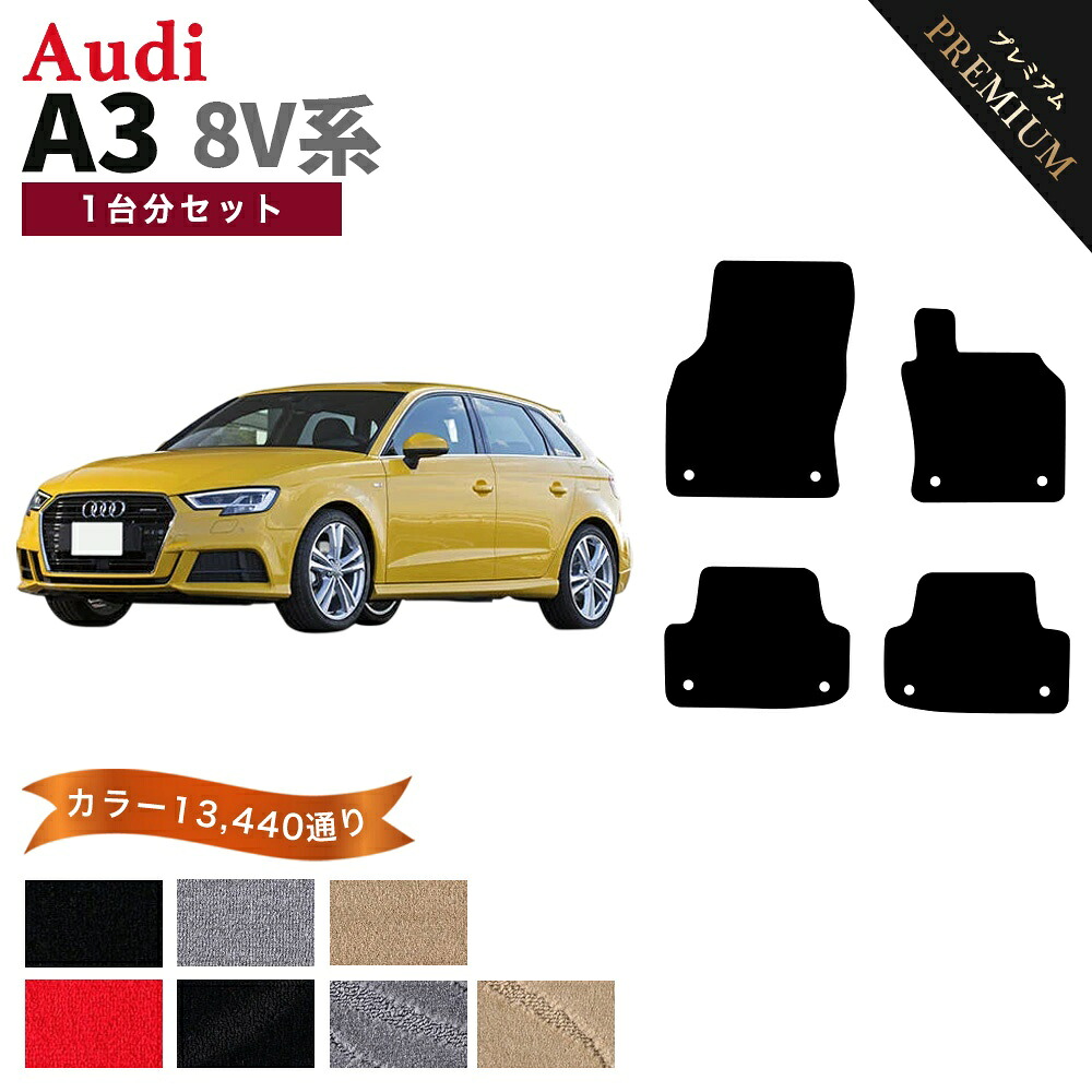 【ポイント5倍】アウディ A3スポーツバック 8V系 1台分セット フロアマット 【プレミアム】 シリーズ 選べるカラー15360通り フロアーマット カーマット 車種 専用 内装 カー用品 車用品 アクセサリー AUDI A3 SPORTBACK 8V 日本製｜フロアマット専門 MAT THE CLASS 12,658円