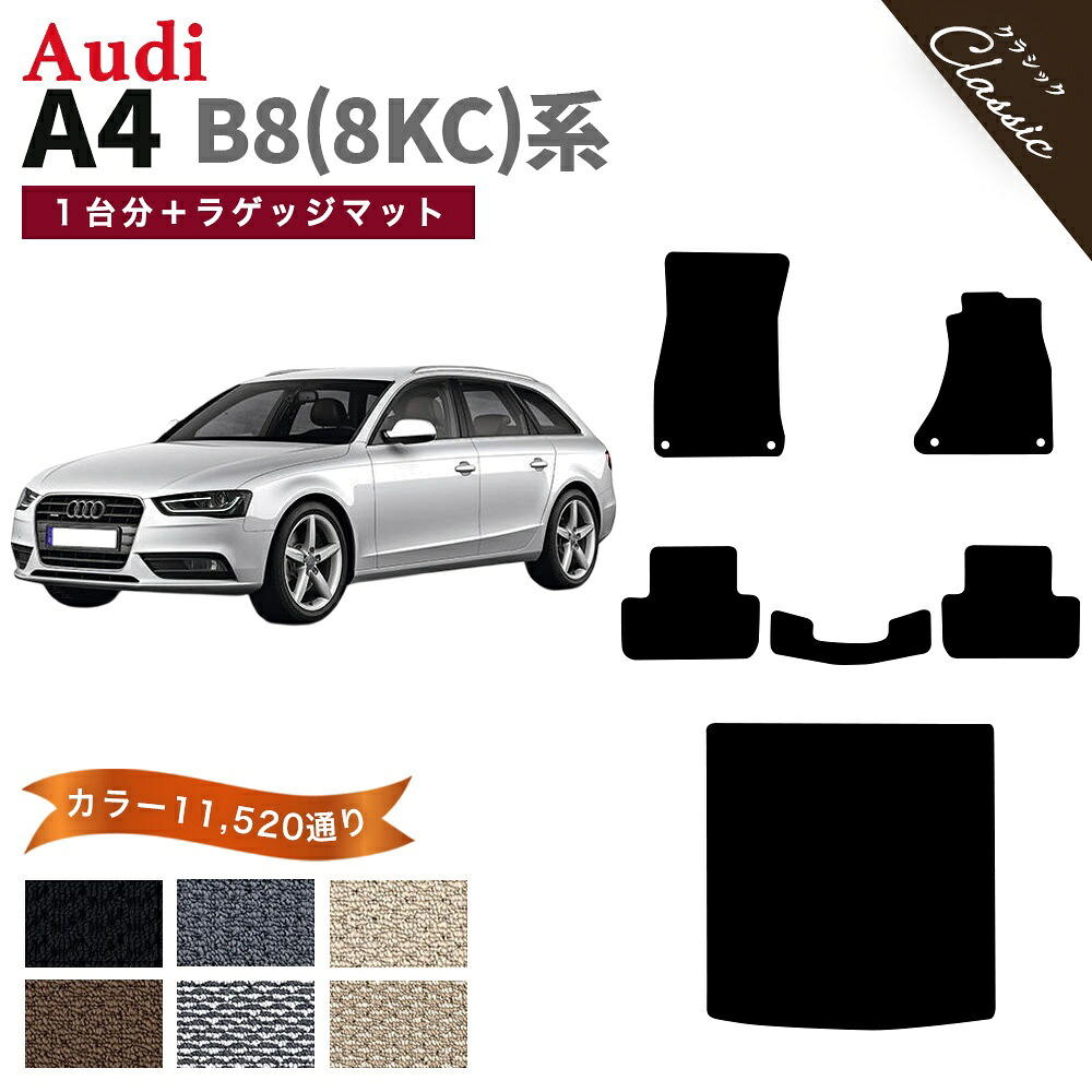 【ポイント5倍】アウディ A4シリーズ アバント B8-8KC系 1台分+ラゲッジマットセット フロアマット【クラシック】シリーズ 選べるカラー13440通り フロアーマット カーマット 車種 専用 内装 アクセサリー AUDI A4 AVANT 日本製 撥水 防水 ラバー ゴム｜フロアマット専門 MAT THE CLASS